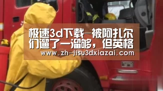 极速3d下载-被阿扎尔们遛了一溜够,但英格兰队真的很萌哎!(图2) 极速3d下载