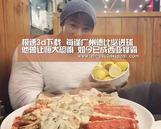 极速3d下载-每逢广州德比必进球他曾让恒大恐惧 如今已成西亚锋霸闪耀亚冠(图3) 极速3d下载