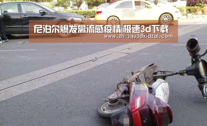 尼泊尔爆发禽流感疫情|极速3d下载(图1) 极速3d下载