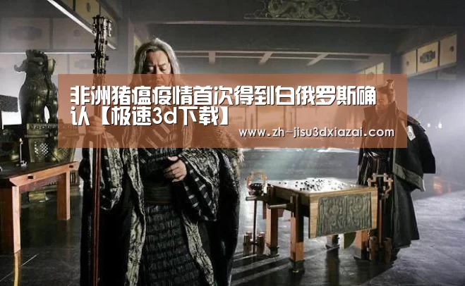 非洲猪瘟疫情首次得到白俄罗斯确认【极速3d下载】(图2) 极速3d下载
