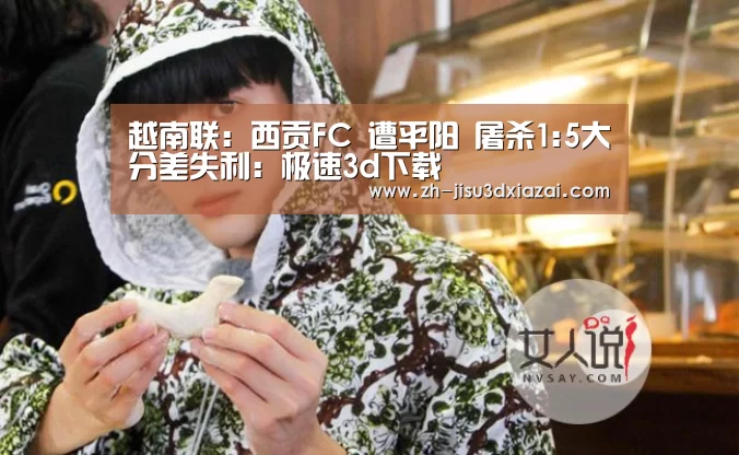 越南联: 西贡FC 遭平阳 屠杀1:5大分差失利:极速3d下载(图2) 极速3d下载