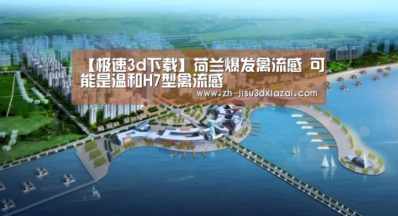 【极速3d下载】荷兰爆发禽流感 可能是温和H7型禽流感(图3) 极速3d下载