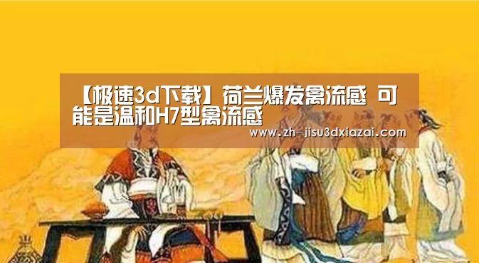 【极速3d下载】荷兰爆发禽流感 可能是温和H7型禽流感(图4) 极速3d下载