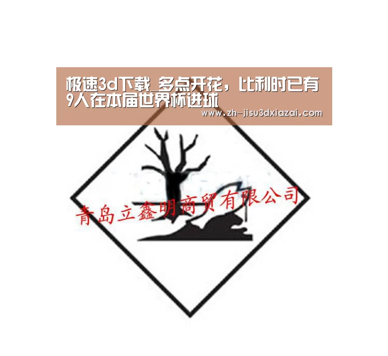 极速3d下载_多点开花,比利时已有9人在本届世界杯进球(图2) 极速3d下载