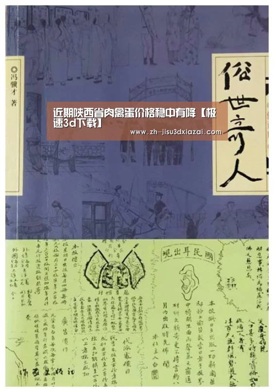 近期陕西省肉禽蛋价格稳中有降【极速3d下载】(图1) 极速3d下载