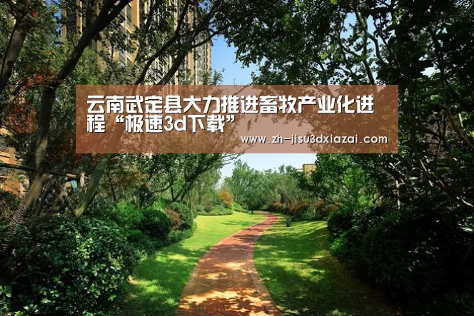 极速3d下载