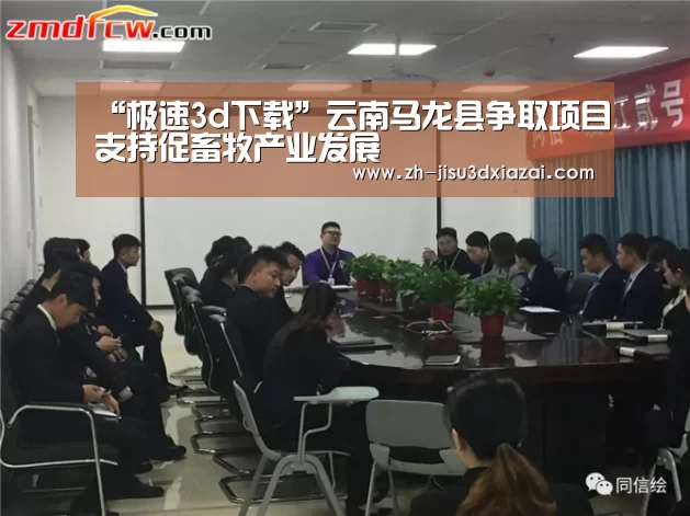 “极速3d下载”云南马龙县争取项目支持促畜牧产业发展(图1) 极速3d下载