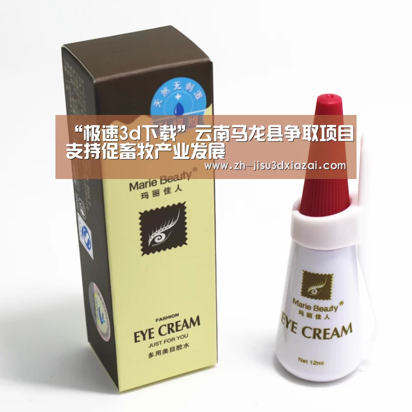 “极速3d下载”云南马龙县争取项目支持促畜牧产业发展(图2) 极速3d下载