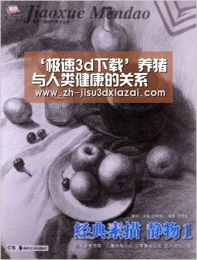 ‘极速3d下载’养猪与人类健康的关系(图2) 极速3d下载
