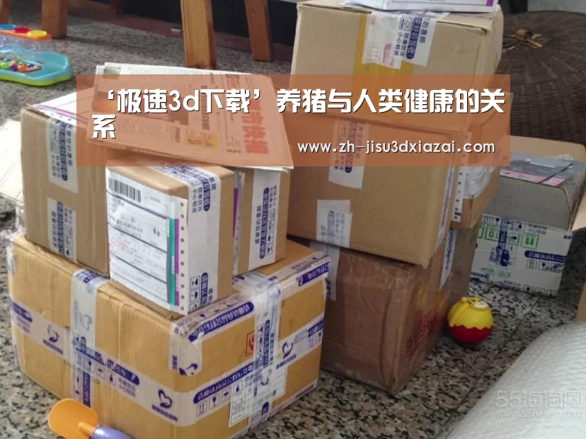 ‘极速3d下载’养猪与人类健康的关系(图1) 极速3d下载