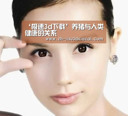 ‘极速3d下载’养猪与人类健康的关系(图3) 极速3d下载