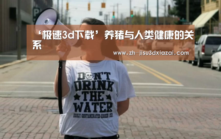 ‘极速3d下载’养猪与人类健康的关系(图4) 极速3d下载