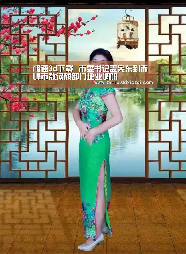 极速3d下载|
市委书记孟宪东到赤峰市敖汉旗部门企业调研(图4) 极速3d下载