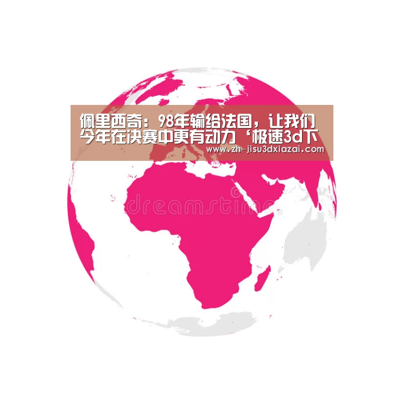 佩里西奇:98年输给法国,让我们今年在决赛中更有动力‘极速3d下载’(图1) 极速3d下载