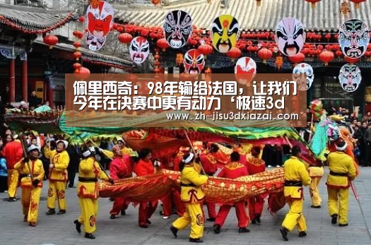 佩里西奇:98年输给法国,让我们今年在决赛中更有动力‘极速3d下载’(图3) 极速3d下载