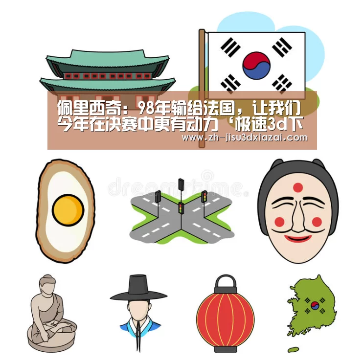 佩里西奇:98年输给法国,让我们今年在决赛中更有动力‘极速3d下载’(图4) 极速3d下载