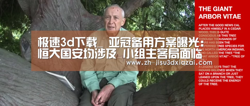 极速3d下载_
亚冠备用方案曝光:恒大国安均涉及 小组主客局面临取消(图2) 极速3d下载