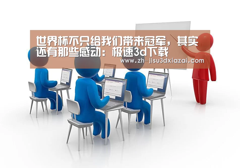 世界杯不只给我们带来冠军,其实还有那些感动:极速3d下载(图3) 极速3d下载