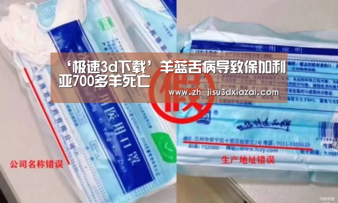 ‘极速3d下载’羊蓝舌病导致保加利亚700多羊死亡(图1) 极速3d下载