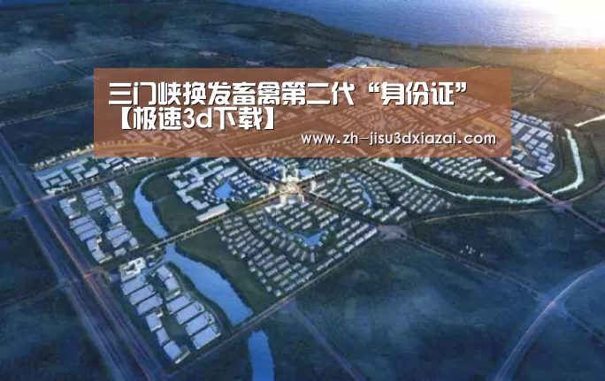 三门峡换发畜禽第二代“身份证”【极速3d下载】(图1) 极速3d下载