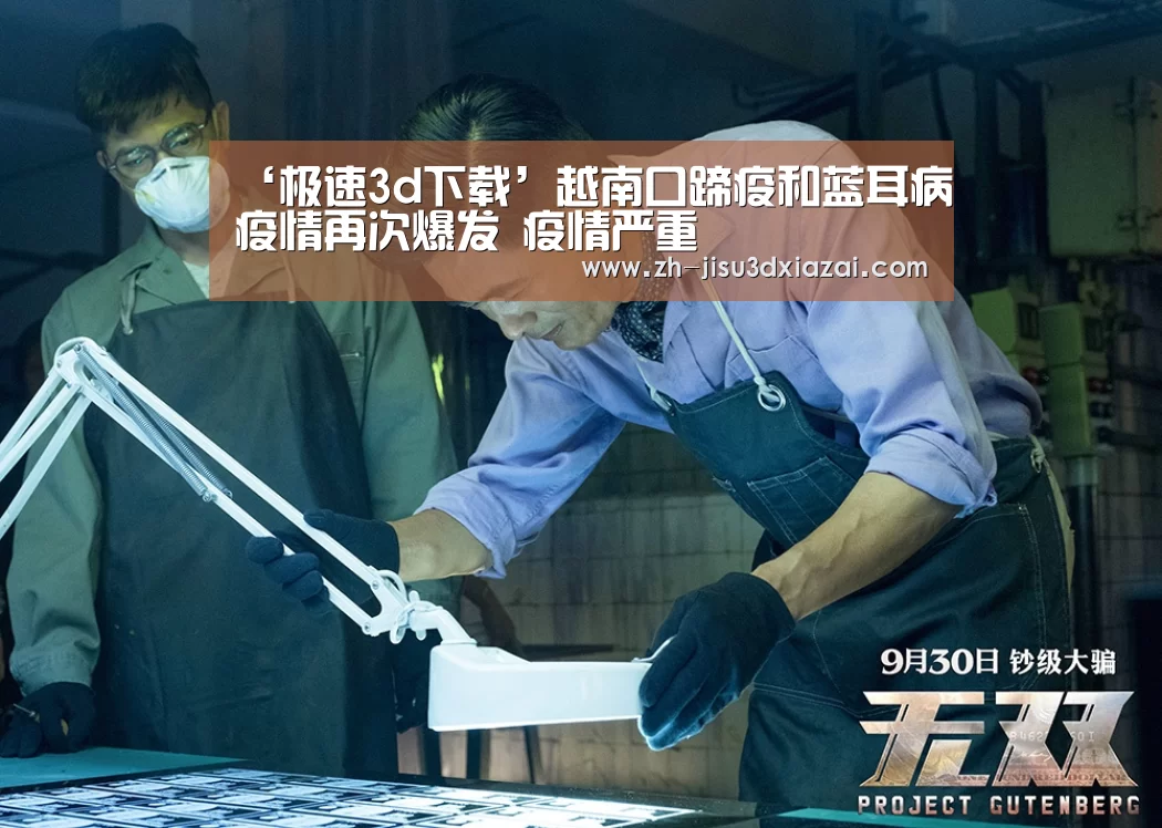 ‘极速3d下载’越南口蹄疫和蓝耳病疫情再次爆发 疫情严重(图4) 极速3d下载