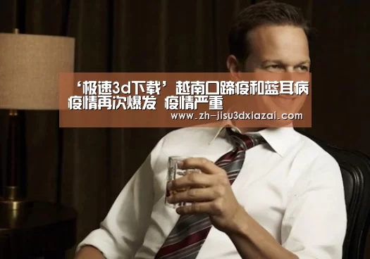 ‘极速3d下载’越南口蹄疫和蓝耳病疫情再次爆发 疫情严重(图2) 极速3d下载