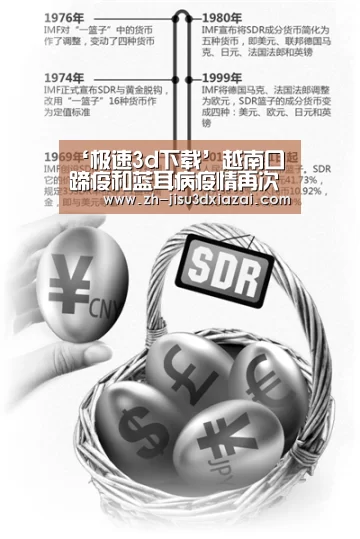 ‘极速3d下载’越南口蹄疫和蓝耳病疫情再次爆发 疫情严重(图1) 极速3d下载