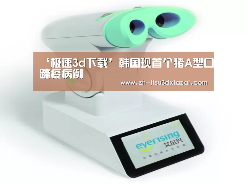 极速3d下载