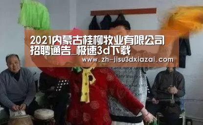 2021内蒙古桂柳牧业有限公司招聘通告_极速3d下载(图2) 极速3d下载