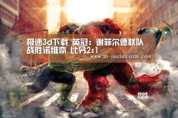 极速3d下载_英冠: 谢菲尔德联队战胜诺维奇 比分2:1(图3) 极速3d下载
