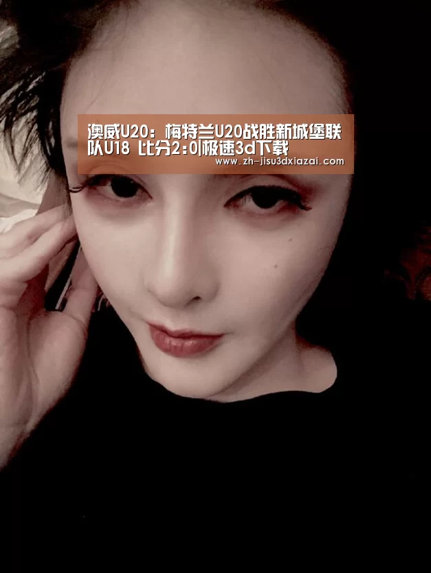 澳威U20: 梅特兰U20战胜新城堡联队U18 比分2:0|极速3d下载(图2) 极速3d下载
