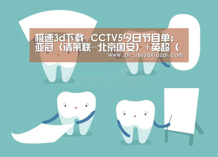 极速3d下载-CCTV5今日节目单:亚冠(清莱联-北京国安)+英超(切尔西-曼联)(图3) 极速3d下载