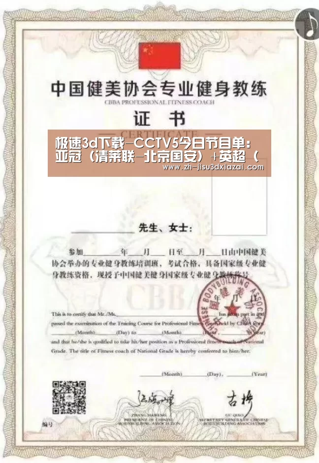 极速3d下载-CCTV5今日节目单:亚冠(清莱联-北京国安)+英超(切尔西-曼联)(图4) 极速3d下载