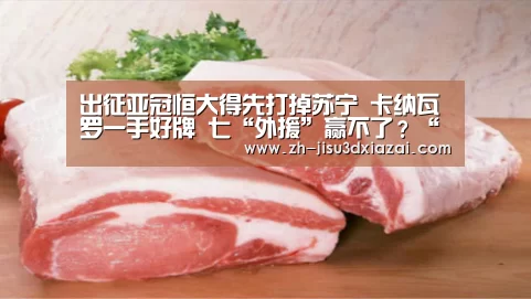 出征亚冠恒大得先打掉苏宁 卡纳瓦罗一手好牌 七“外援”赢不了?“极速3d下载”(图1) 极速3d下载