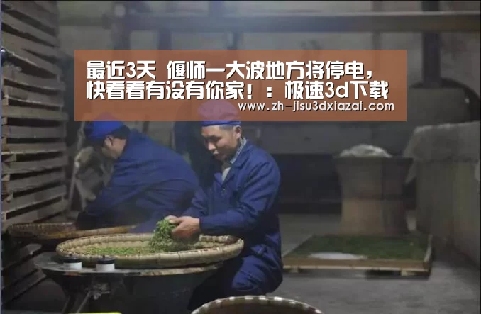 最近3天 偃师一大波地方将停电,快看看有没有你家!:极速3d下载(图1) 极速3d下载