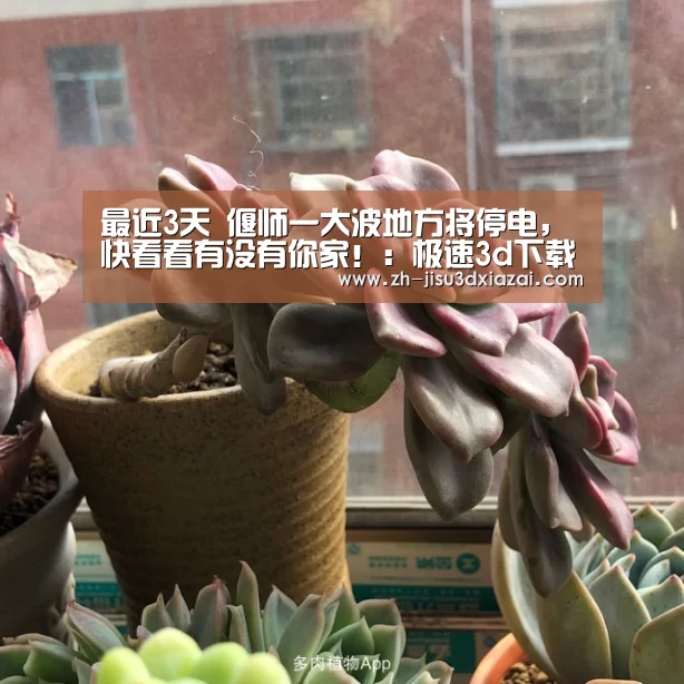 最近3天 偃师一大波地方将停电,快看看有没有你家!:极速3d下载(图2) 极速3d下载