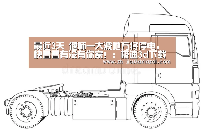 最近3天 偃师一大波地方将停电,快看看有没有你家!:极速3d下载(图3) 极速3d下载