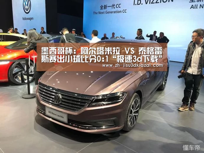 墨西哥杯: 阿尔塔米拉 VS 泰格雷斯赛出小球比分0:1“极速3d下载”(图1) 极速3d下载
