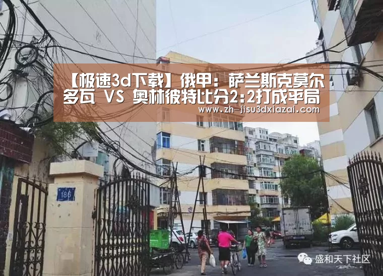 【极速3d下载】俄甲: 萨兰斯克莫尔多瓦 VS 奥林彼特比分2:2打成平局(图3) 极速3d下载
