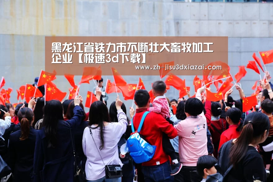 黑龙江省铁力市不断壮大畜牧加工企业【极速3d下载】(图4) 极速3d下载