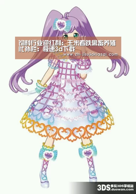 饲料行业迎红利:玉米看跌禽畜养殖忙补栏:极速3d下载(图1) 极速3d下载