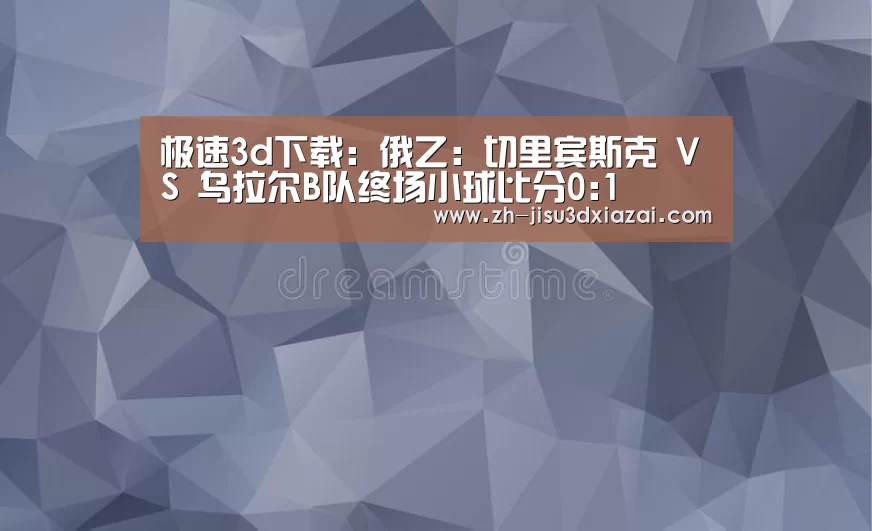 极速3d下载