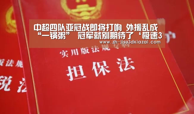 中超四队亚冠战即将打响 外援乱成“一锅粥” 冠军就别期待了‘极速3d下载’(图1) 极速3d下载