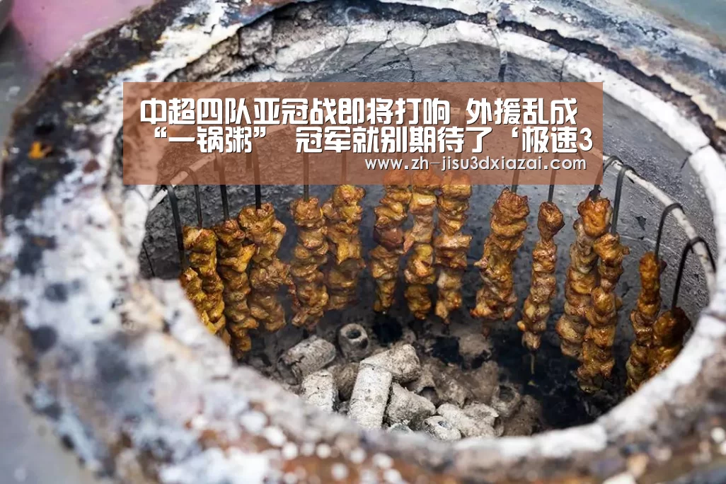 中超四队亚冠战即将打响 外援乱成“一锅粥” 冠军就别期待了‘极速3d下载’(图3) 极速3d下载