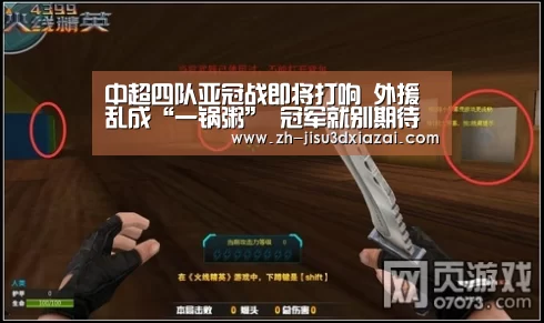 中超四队亚冠战即将打响 外援乱成“一锅粥” 冠军就别期待了‘极速3d下载’(图2) 极速3d下载