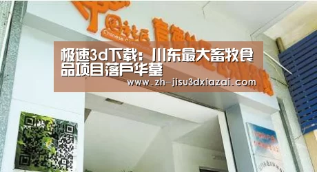 极速3d下载:川东最大畜牧食品项目落户华蓥(图3) 极速3d下载