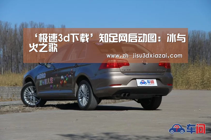 ‘极速3d下载’知足网启动图:冰与火之歌(图1) 极速3d下载