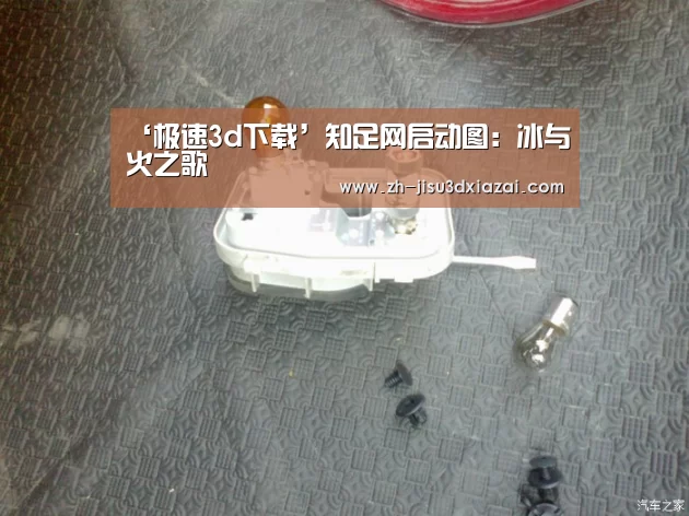 ‘极速3d下载’知足网启动图:冰与火之歌(图2) 极速3d下载