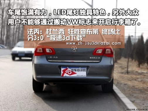 法丙: 杜兰西 狂胜查布莱 终场比分3:0“极速3d下载”(图3) 极速3d下载