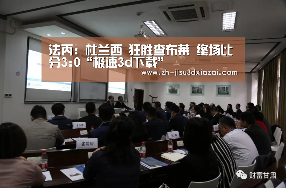 法丙: 杜兰西 狂胜查布莱 终场比分3:0“极速3d下载”(图1) 极速3d下载